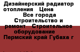 Дизайнерский радиатор отопления › Цена ­ 67 000 - Все города Строительство и ремонт » Строительное оборудование   . Пермский край,Губаха г.